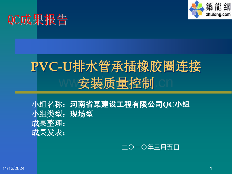 PVC-U排水管承插橡胶圈连接安装质量控制.ppt_第1页