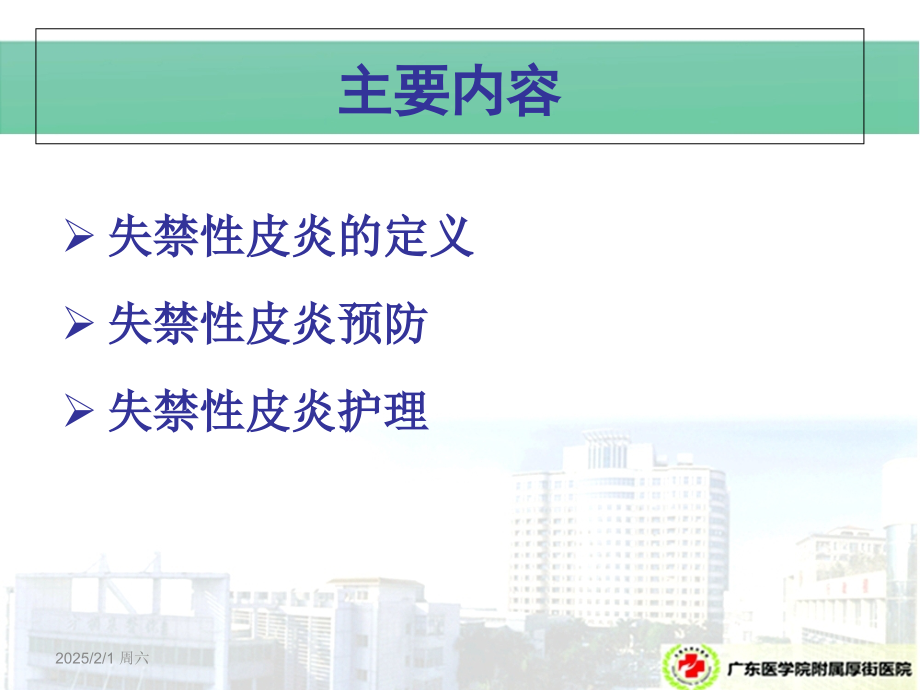 医学课件失禁性皮炎预防和医疗护理.ppt_第1页