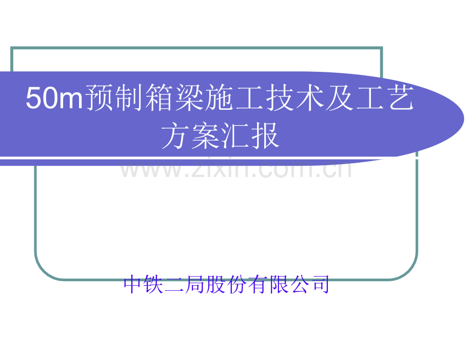 50m预制箱梁施工技术及工艺方案.ppt_第1页