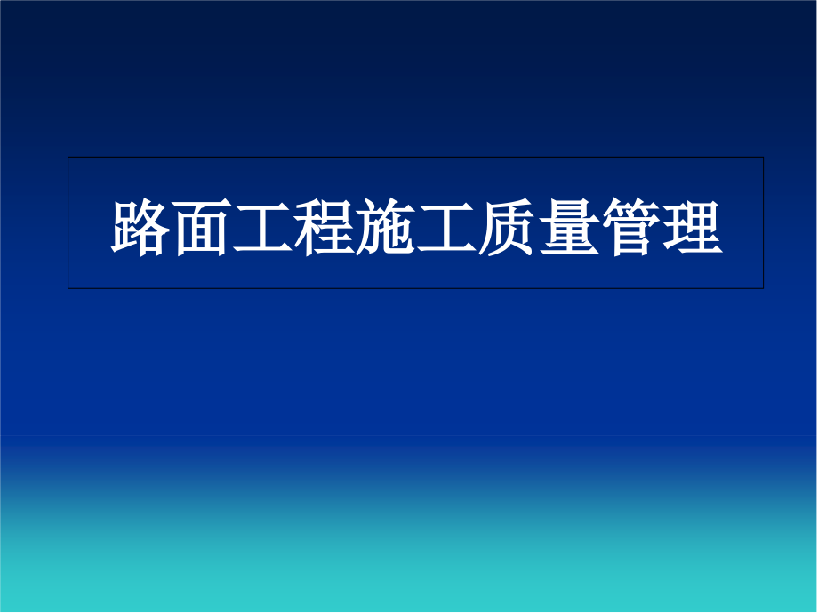 路面工程施工质量管理讲座.ppt_第1页