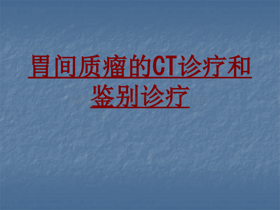 胃间质瘤的CT诊疗和鉴别诊疗PPT培训课件.ppt_第1页