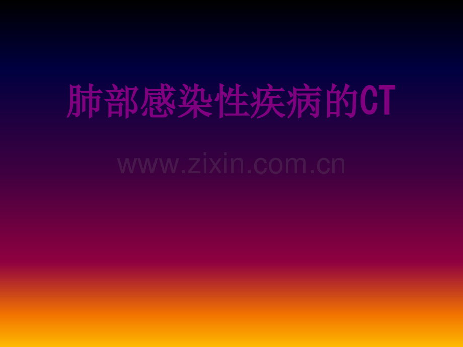 肺部感染性疾病的CT优质PPT课件.ppt_第1页