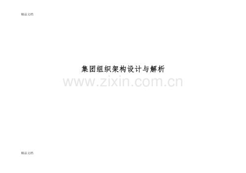 集团组织架构设计与解析.docx