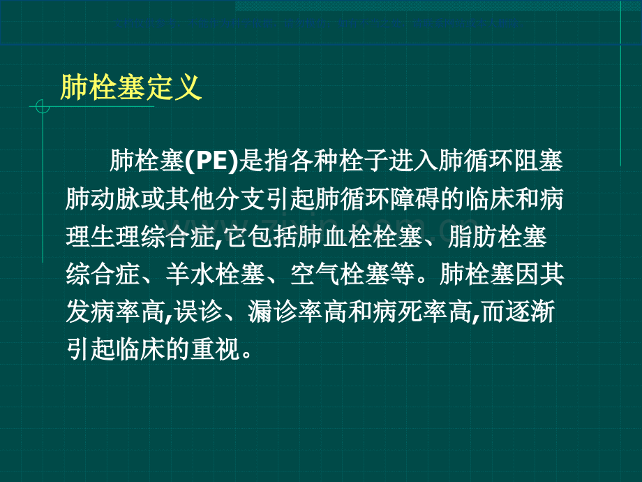 肺灌注肺通气显像诊断肺栓塞的临床应用课件.ppt_第1页