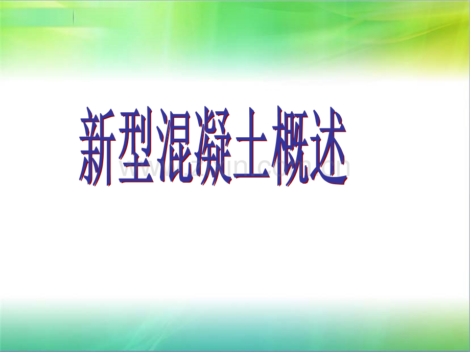 新型混凝土课件.ppt_第1页