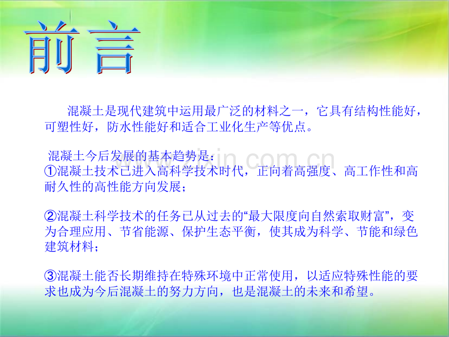 新型混凝土课件.ppt_第2页