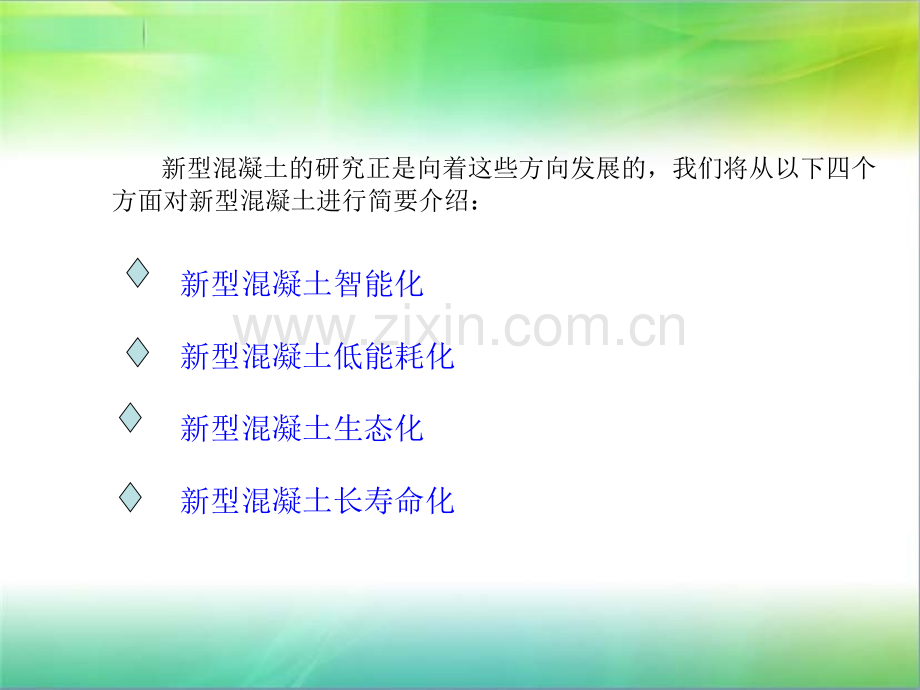 新型混凝土课件.ppt_第3页