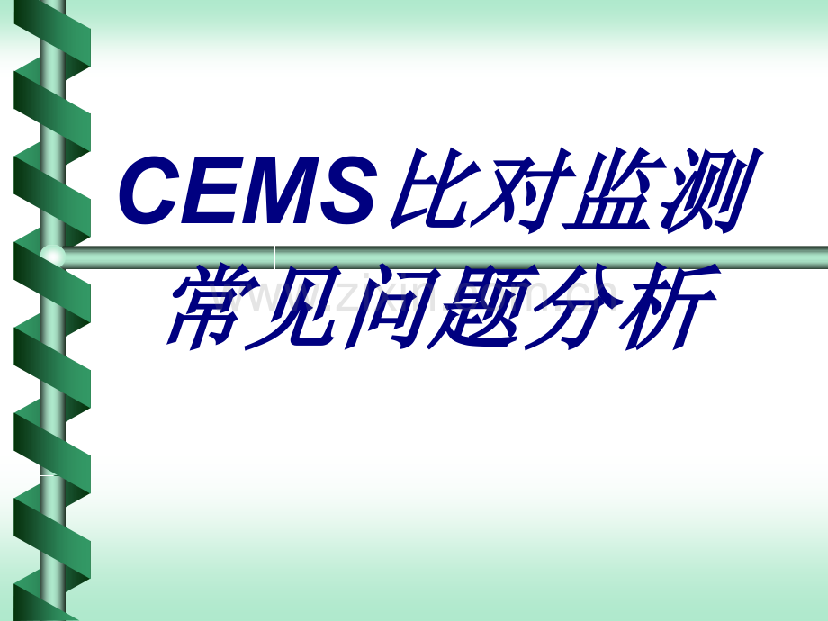 CEMS比对监测常见问题分析PPT.ppt_第1页