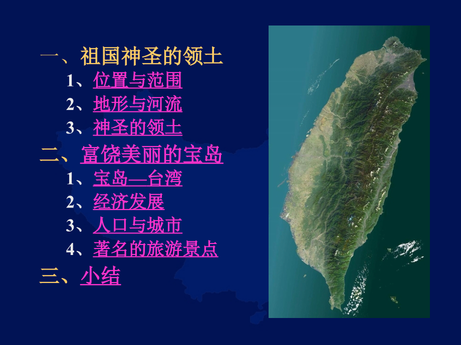 八年级下册地理台湾课件.ppt_第2页