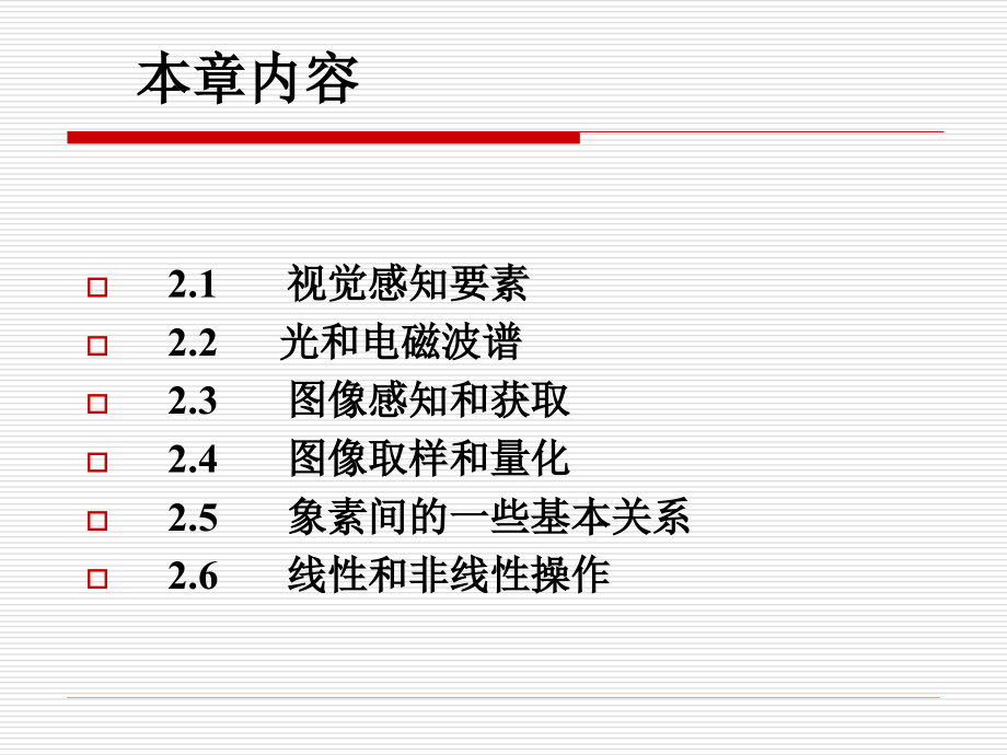 数字图像处理(冈萨雷斯)第二章-数字图像处理基础.ppt_第2页