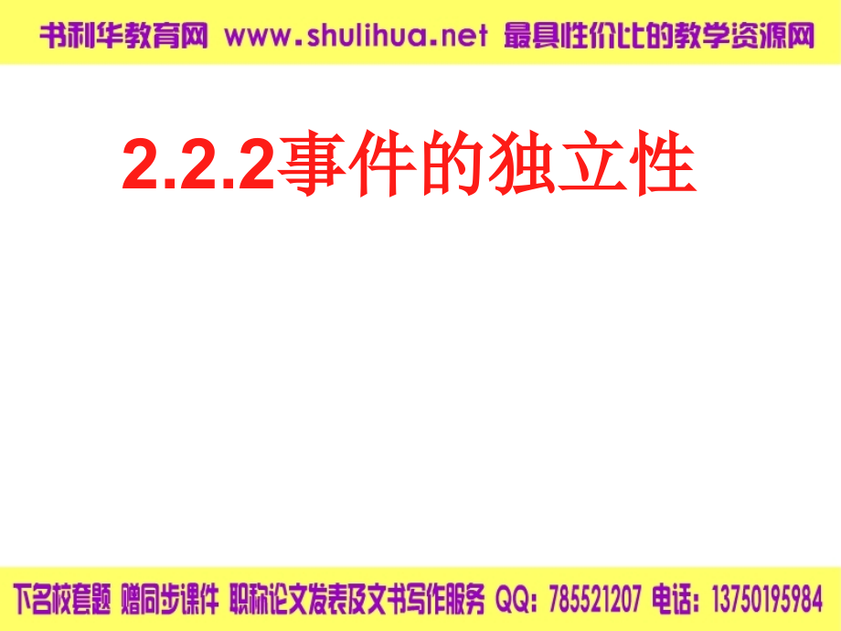 【数学】2.2.2《事件的独立性》课件(新人教B版选修2-3).ppt_第1页