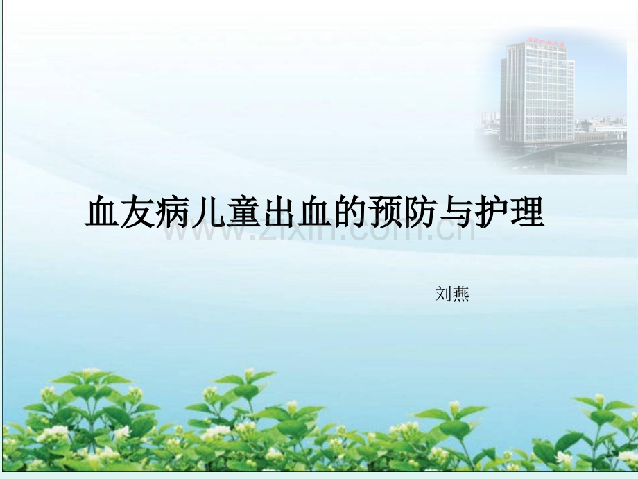 血友病儿童出血的预防与护理医学.ppt_第1页