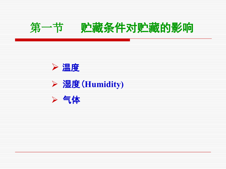 第五章：贮藏保鲜方法和原理.ppt_第1页