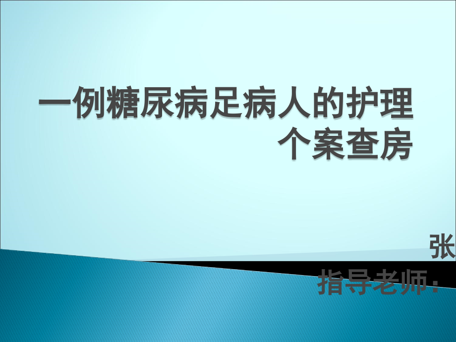 一例糖尿病足病人的护理个案课件.pptx_第1页