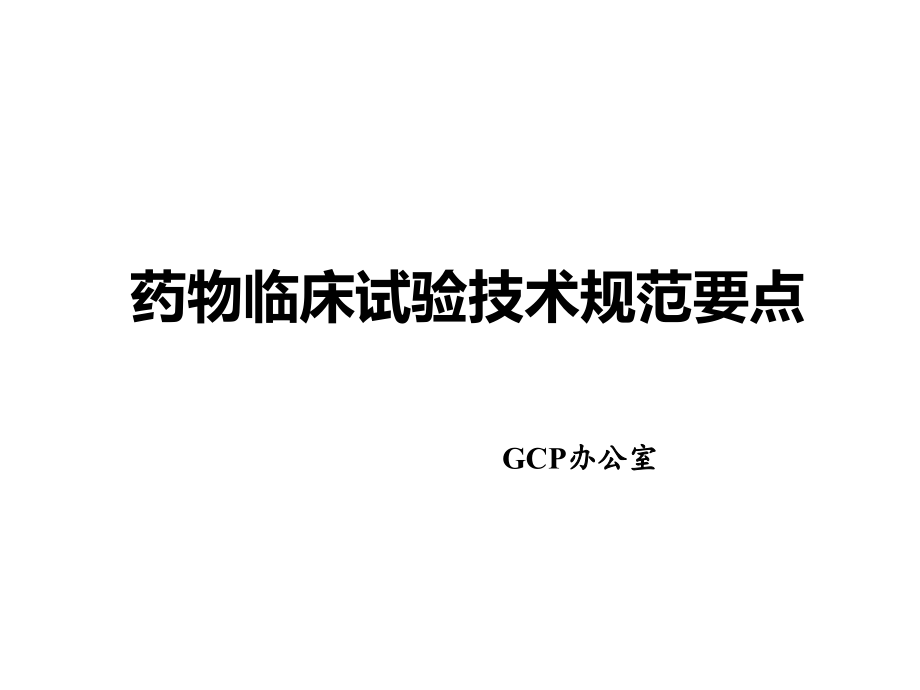 培训二：药物临床试验技术规范要点.ppt_第1页