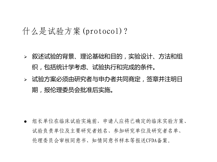 培训二：药物临床试验技术规范要点.ppt_第2页