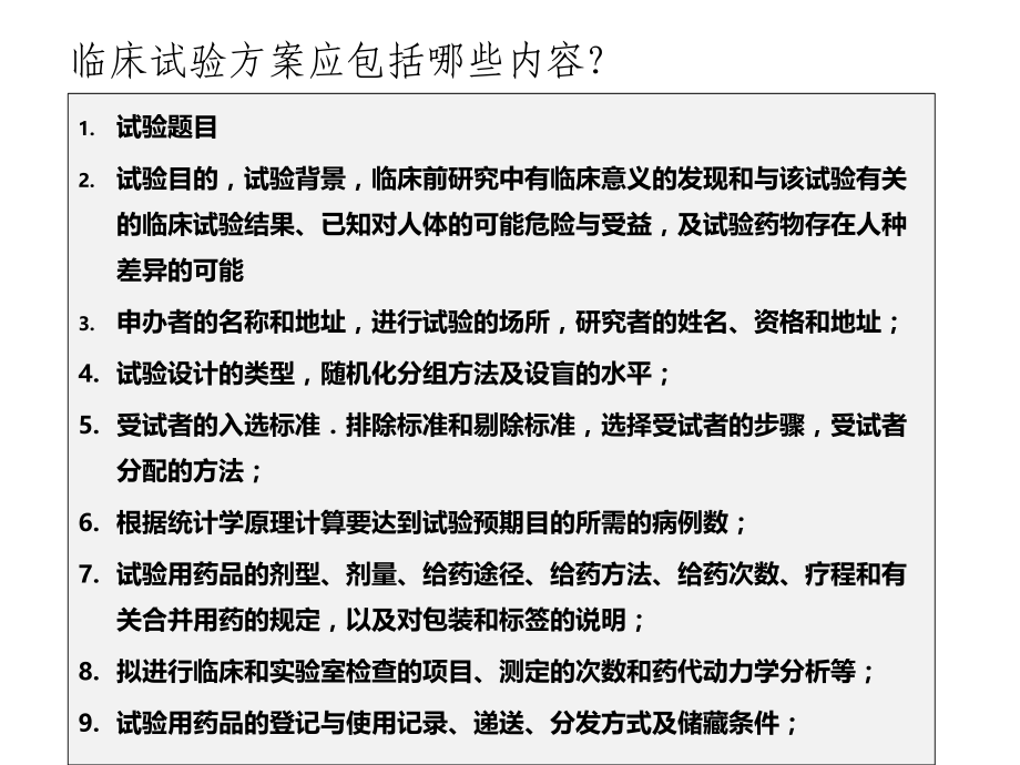 培训二：药物临床试验技术规范要点.ppt_第3页