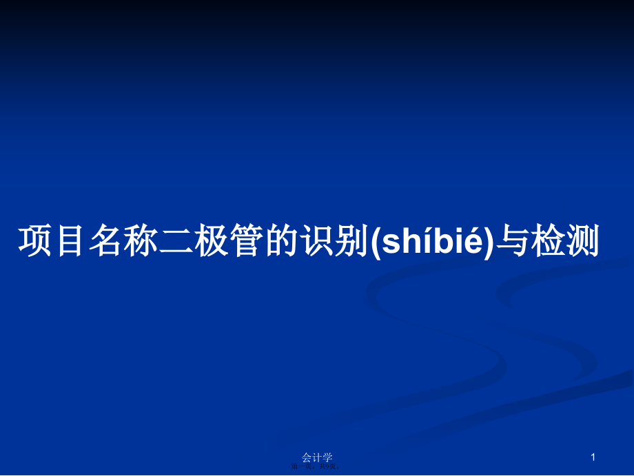 项目名称二极管的识别与检测学习教案.ppt_第1页