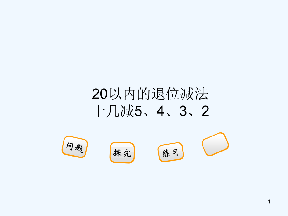 第1课时十几减5、3、2课件.ppt_第1页