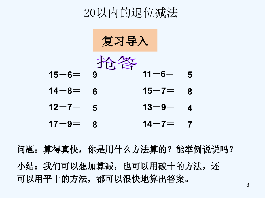 第1课时十几减5、3、2课件.ppt_第3页