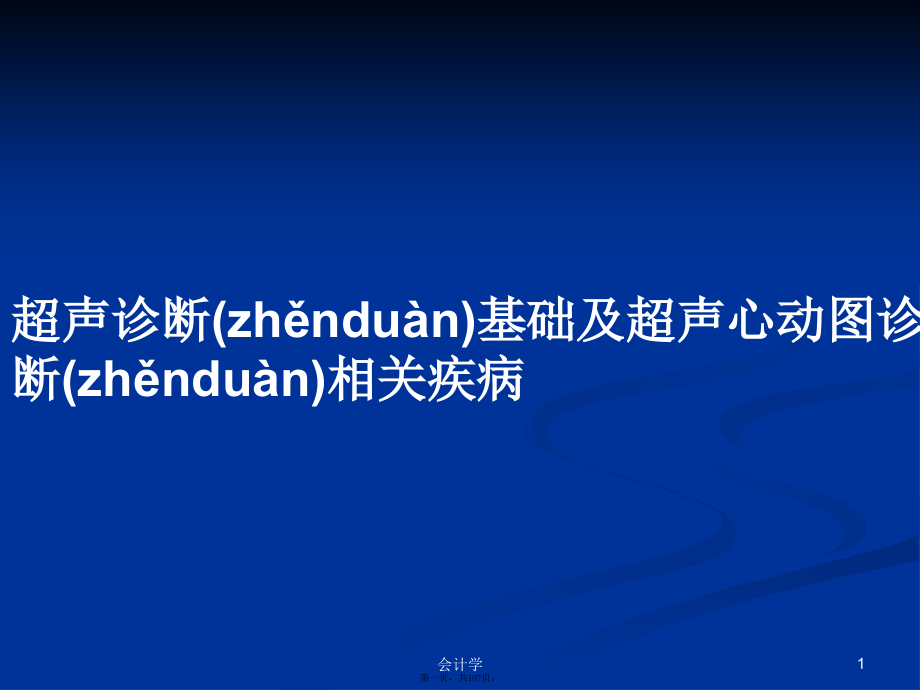 超声诊断基础及超声心动图诊断相关疾病学习教案.pptx_第1页