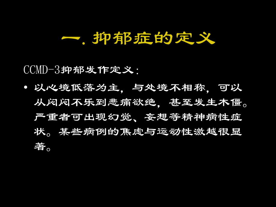 抑郁症的临床表现课件.ppt_第1页