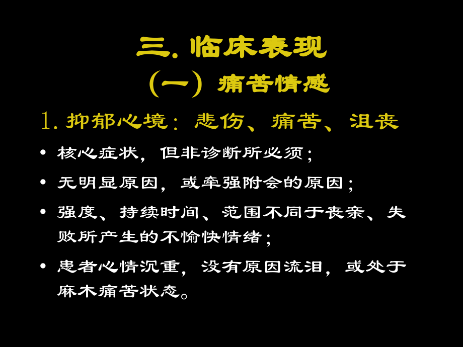 抑郁症的临床表现课件.ppt_第3页