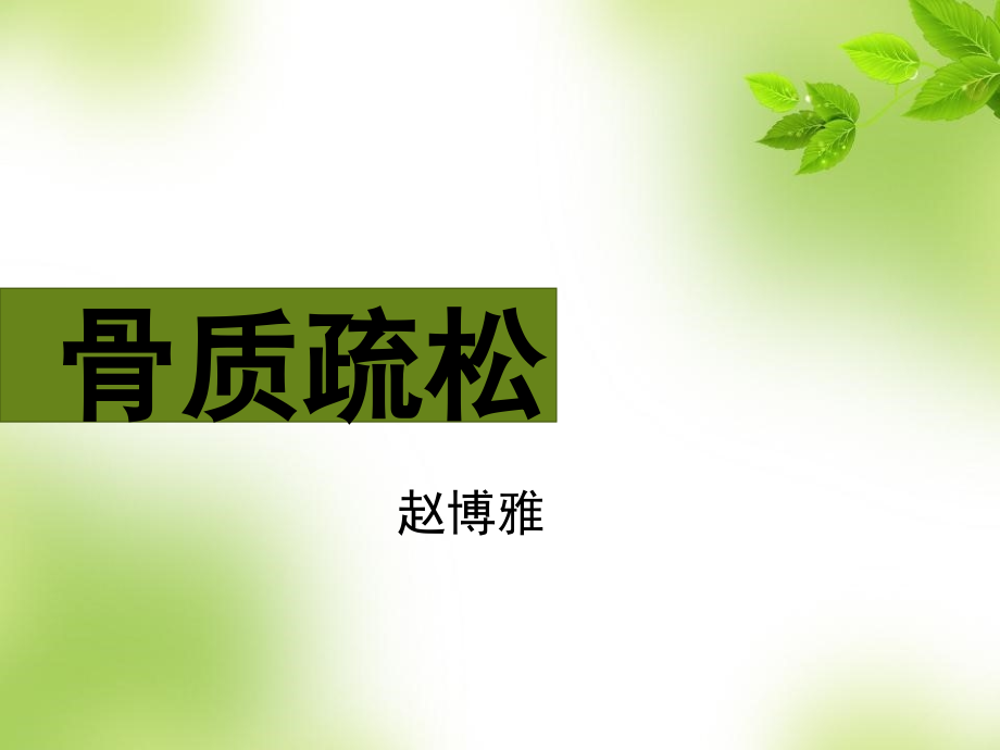 骨质疏松的科普.ppt_第1页