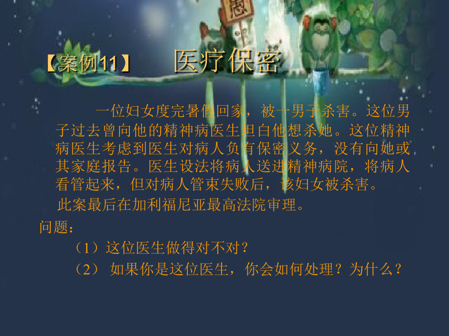 医疗保密和讲真话的伦理与法律.ppt_第2页