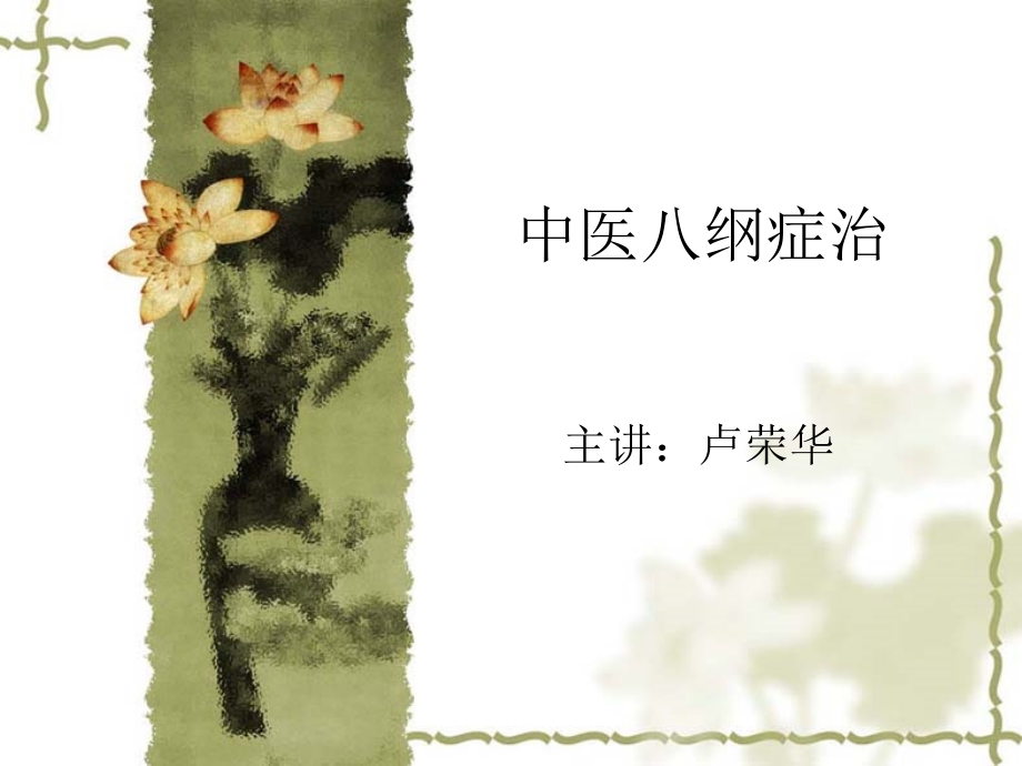 催乳师基础知识中医八纲.ppt_第1页