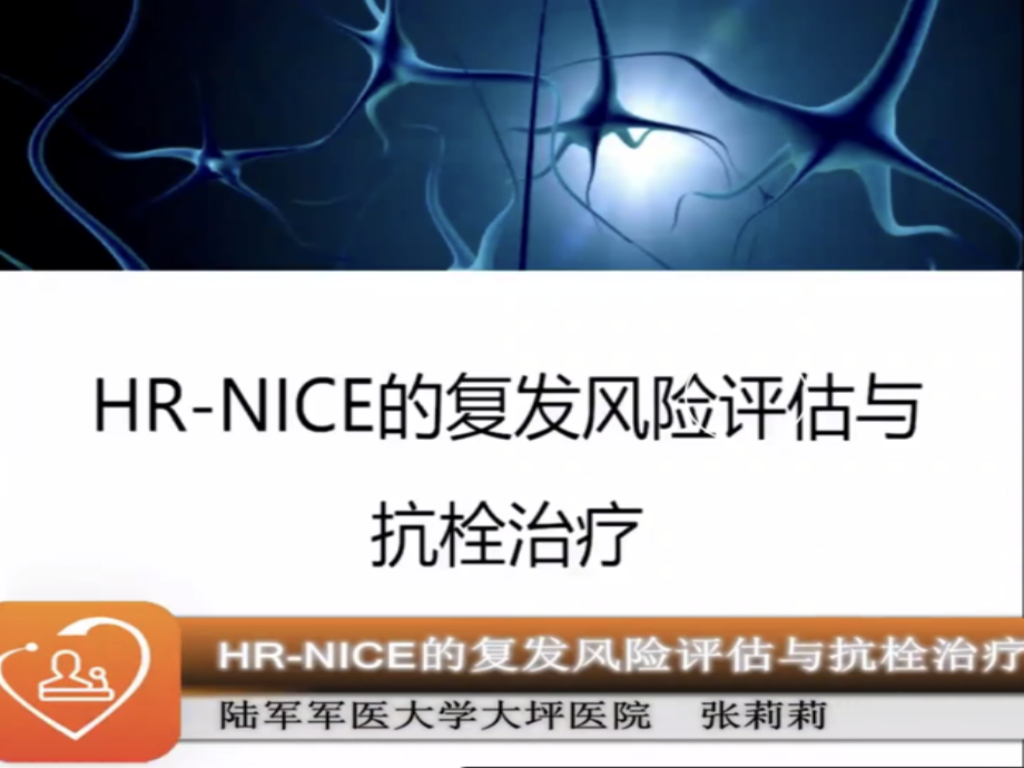 C51高危非致残性缺血性脑血管事件复发风险评估与抗栓治疗.ppt_第2页