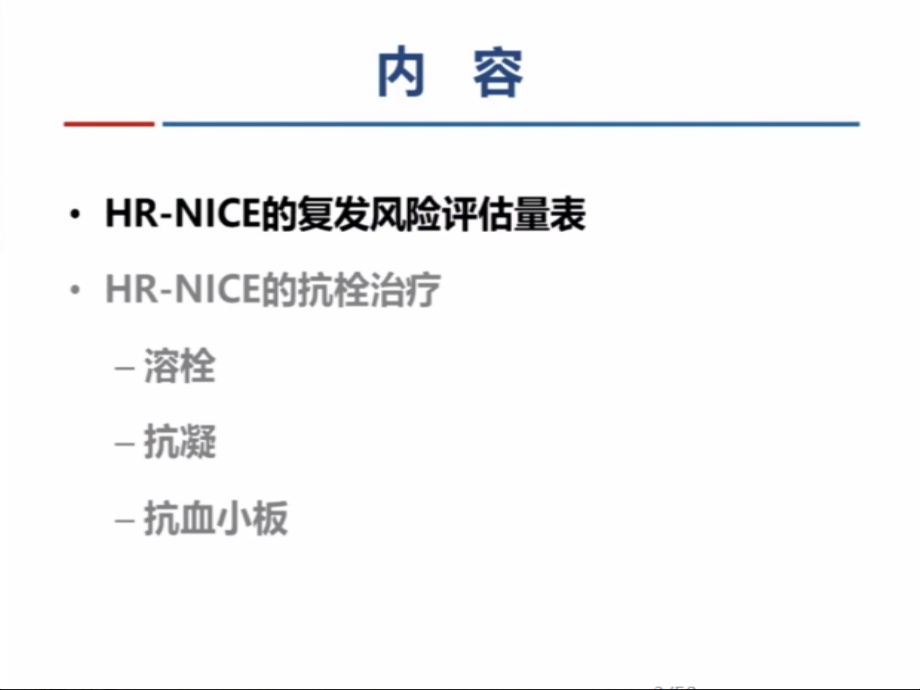 C51高危非致残性缺血性脑血管事件复发风险评估与抗栓治疗.ppt_第3页