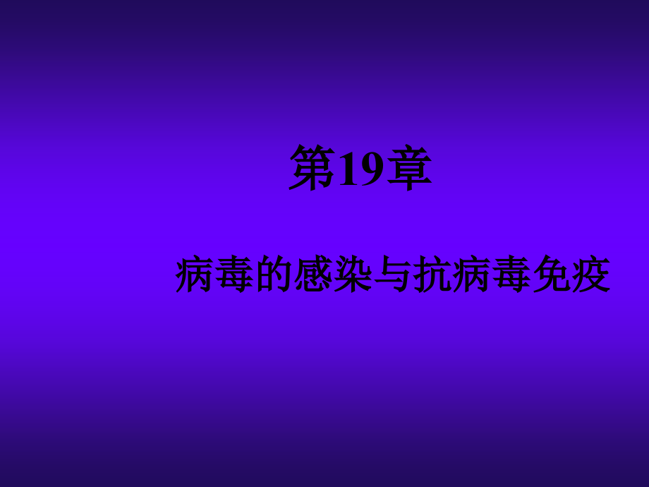 病毒感染和抗病毒免疫.ppt_第1页