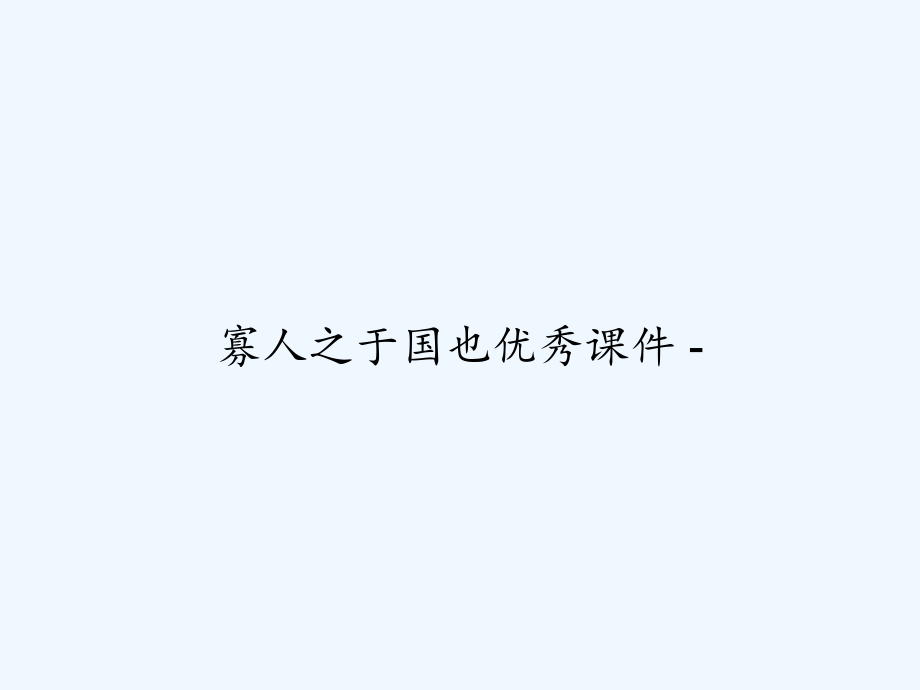 寡人之于国也优秀课件.ppt_第1页