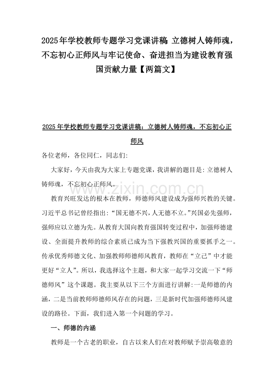 2025年学校教师专题学习党课讲稿：立德树人铸师魂不忘初心正师风与牢记使命、奋进担当为建设教育强国贡献力量【两篇文】.docx_第1页