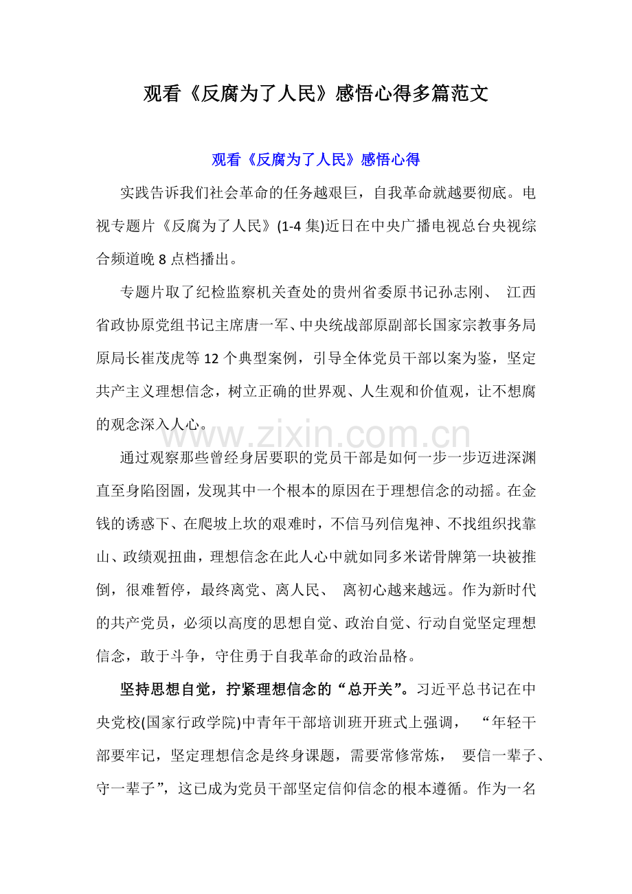 观看《反腐为了人民》感悟心得多篇范文.docx_第1页