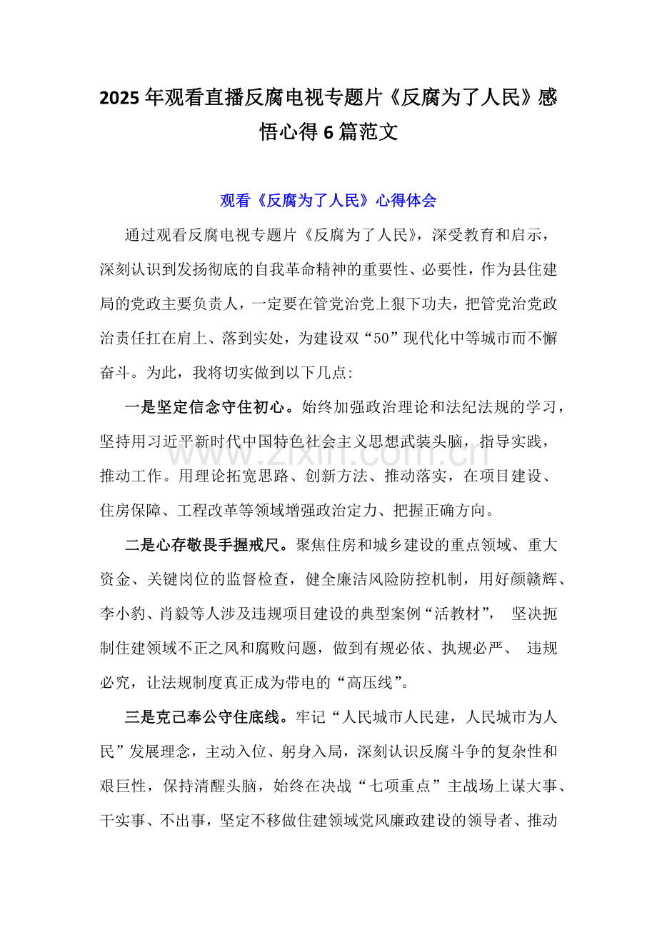 2025年观看直播反腐电视专题片《反腐为了人民》感悟心得6篇范文.docx_第1页