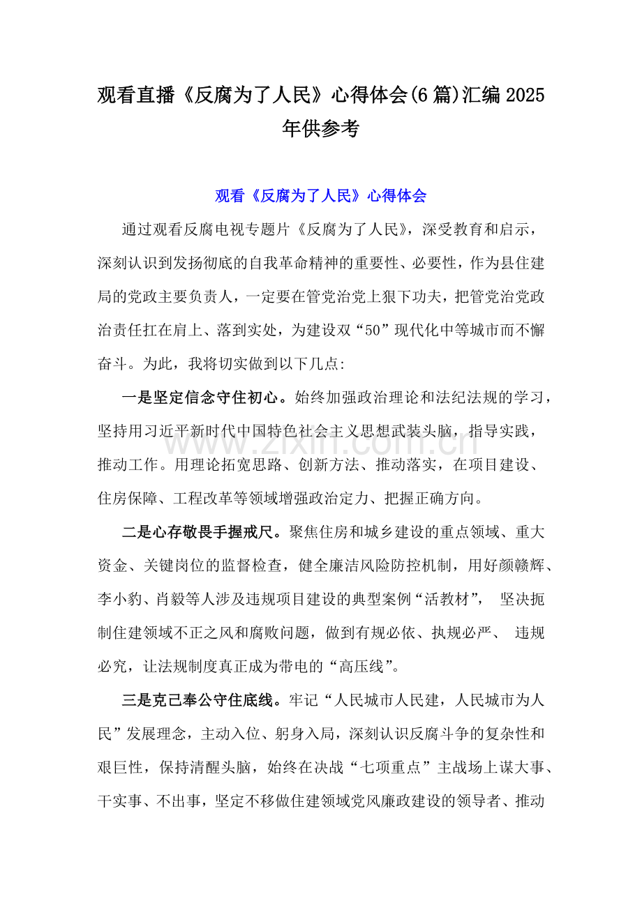 观看直播《反腐为了人民》心得体会(6篇)汇编2025年供参考.docx_第1页