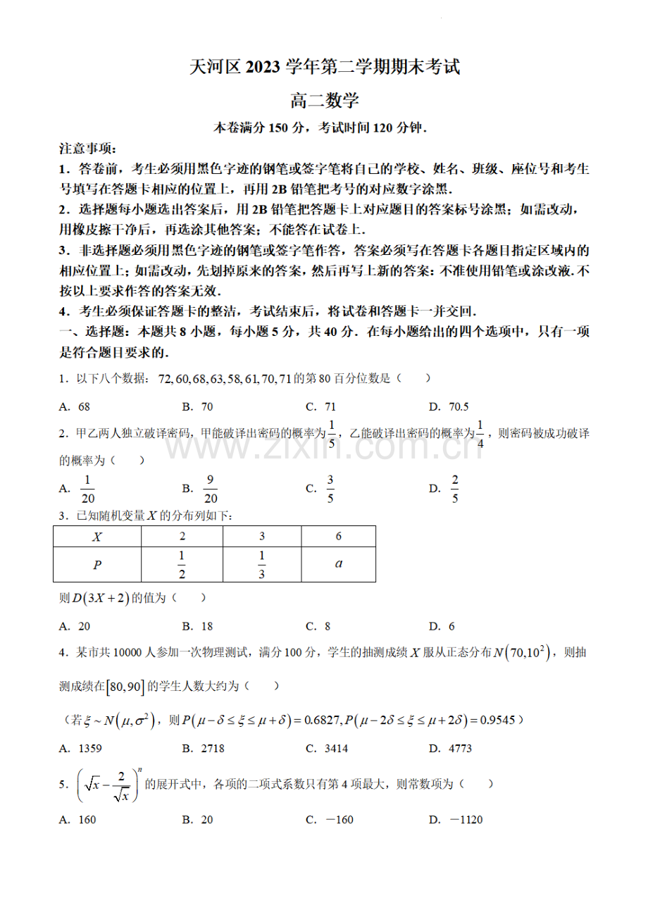 广东省广州市天河区2023-2024学年高二下学期期末考试数学试卷.pdf_第1页