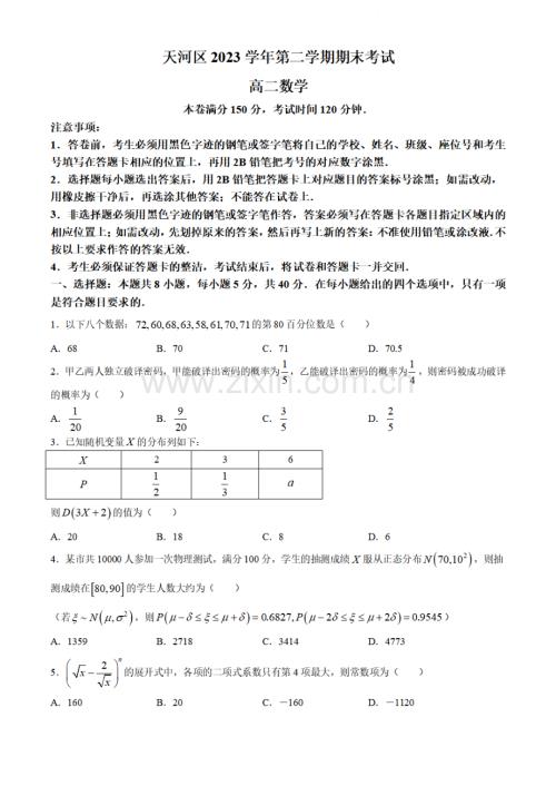 广东省广州市天河区2023-2024学年高二下学期期末考试数学试卷.pdf