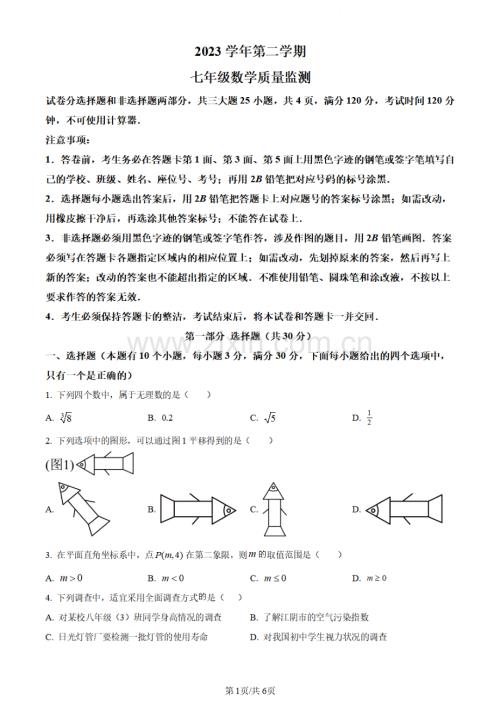 广东省广州市海珠区2023-2024学年七年级下学期期末数学试题.pdf