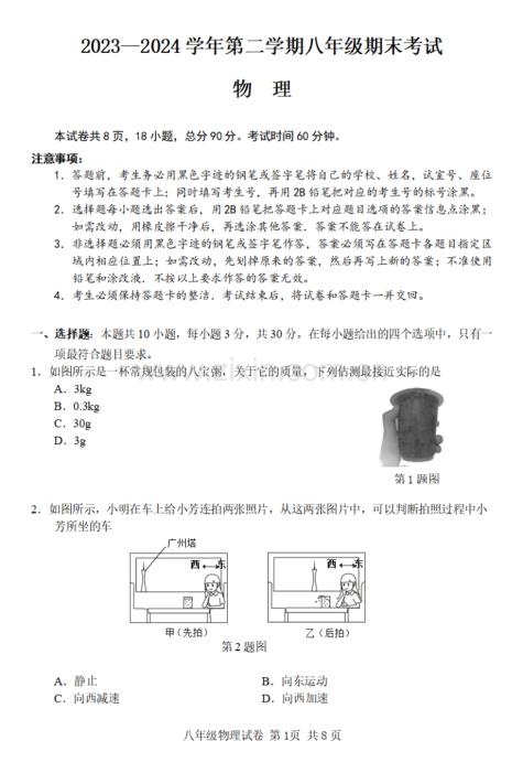 广东省广州市南沙区2023-2024学年下学期八年级期末考试物理试题.pdf