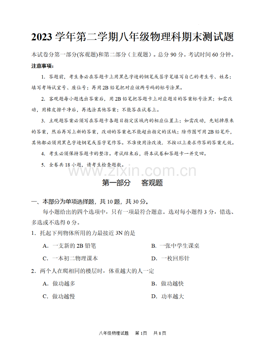 广东省广州市番禺区2023－2024学年八年级下学期物理期末试卷（答案）.pdf_第1页