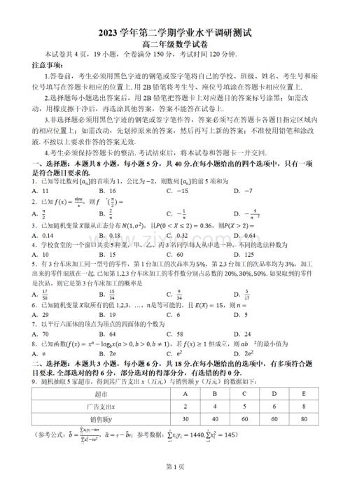 广东省广州市越秀区2023-2024学年高二下学期学业水平调研测试数学试题.pdf