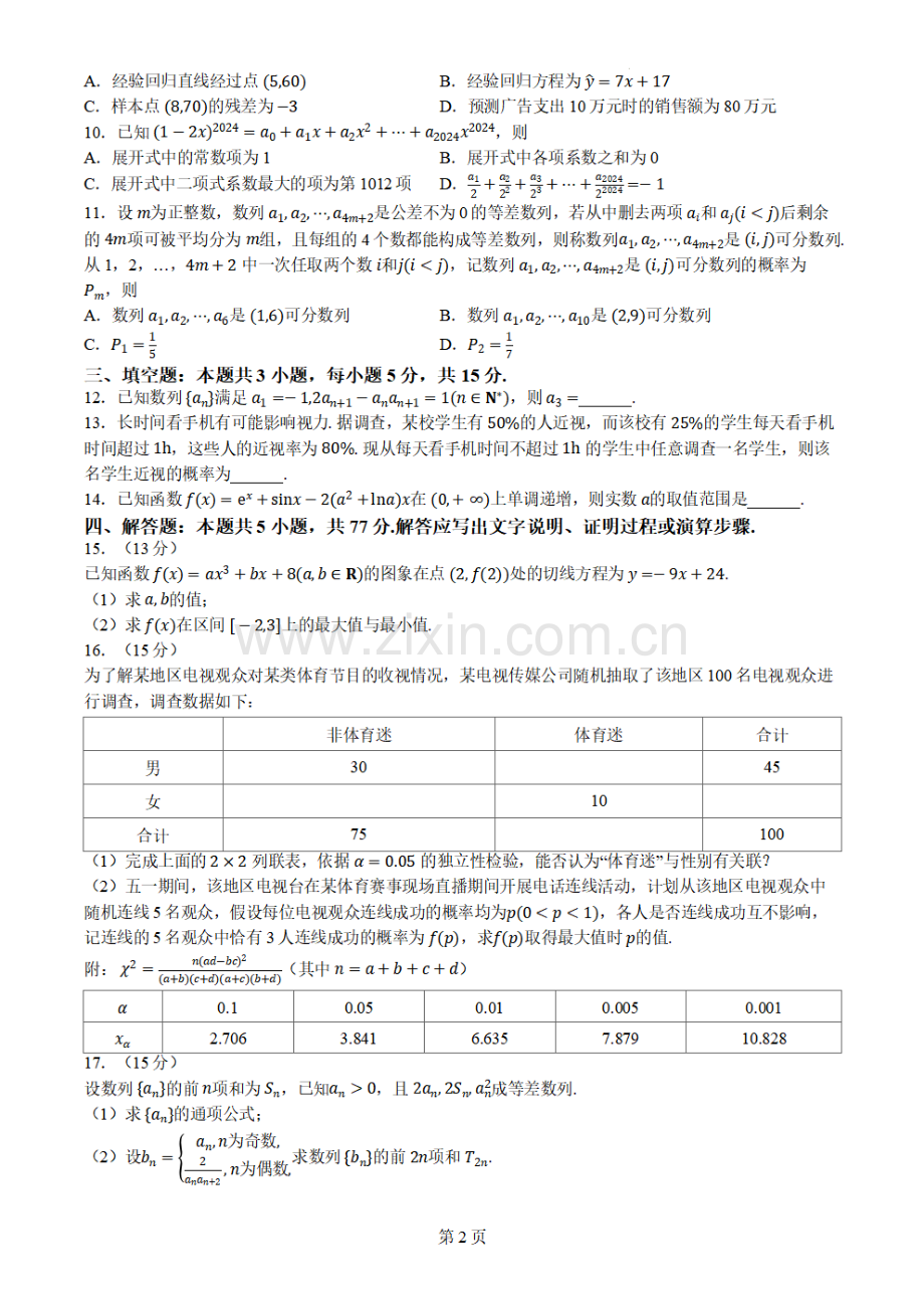 广东省广州市越秀区2023-2024学年高二下学期学业水平调研测试数学试题.pdf_第2页