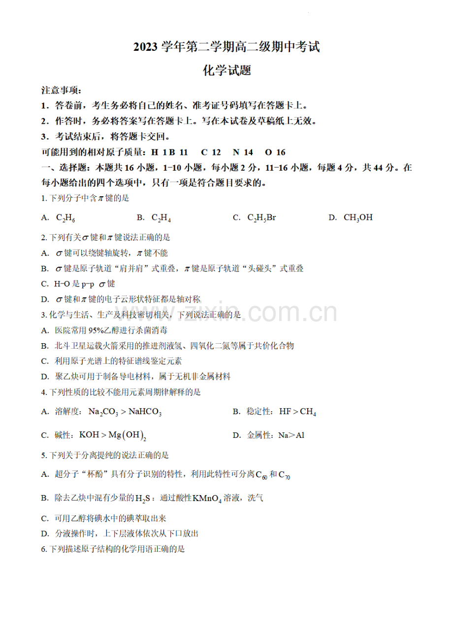 广东省广州市执信中学2023-2024学年高二下学期期中考试化学试题.pdf_第1页