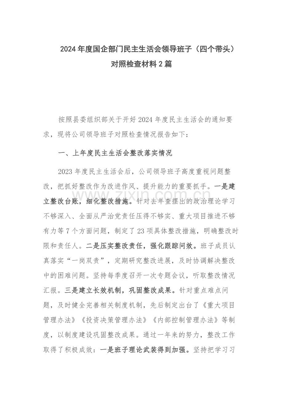 2024年度国企部门领导班子（四个带头）对照检查材料2篇.docx_第1页