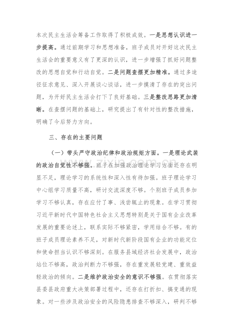 2024年度国企部门领导班子（四个带头）对照检查材料2篇.docx_第3页