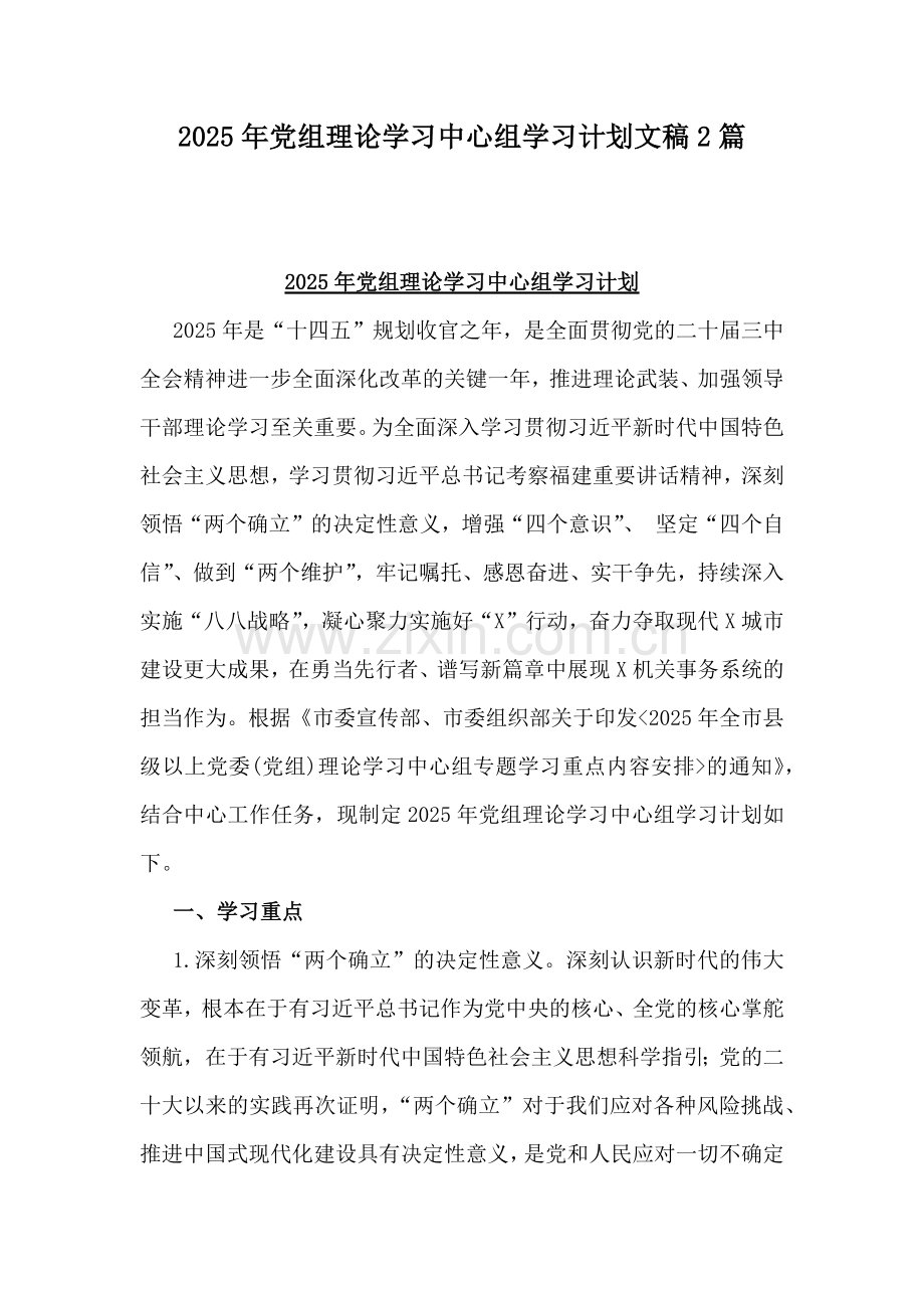 2025年党组理论学习中心组学习计划文稿2篇.docx_第1页