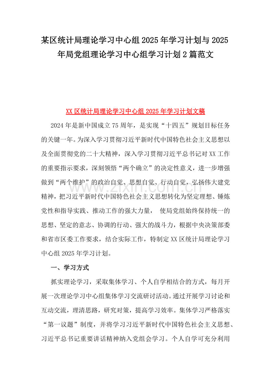 某区统计局理论学习中心组2025年学习计划与2025年局党组理论学习中心组学习计划2篇范文.docx_第1页